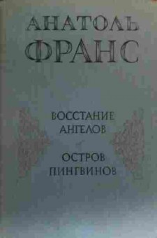 Книга Франс А. Восстание ангелов Остров пингвинов, 11-20233, Баград.рф
